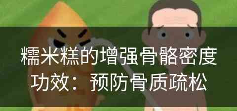 糯米糕的增强骨骼密度功效：预防骨质疏松